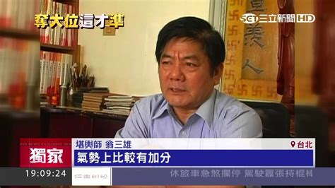 翁三雄|政壇愛算命 綠營連續出國師